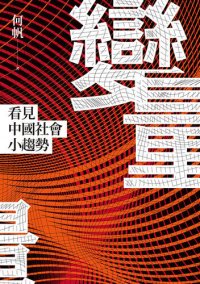 cover of the book 變量: 看見中國社會小趨勢