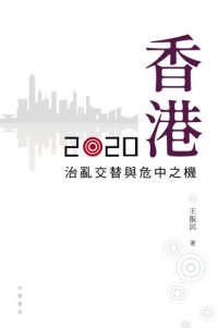 cover of the book 香港2020: 治亂交替與危中之機