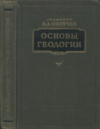 cover of the book Основы геологии