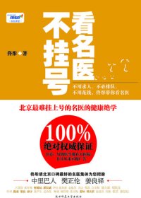 cover of the book 看名医不挂号