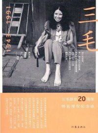 cover of the book 三毛1943-1991 (Echo Chan:1943-1991)