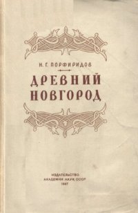 cover of the book Древний Новгород. Очерки из истории русской культуры XI—XV вв.