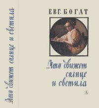 cover of the book Что движет солнце и светила: Любовь в письмах выдающихся людей