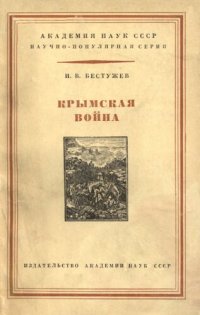 cover of the book Крымская война 1853-1856 гг.