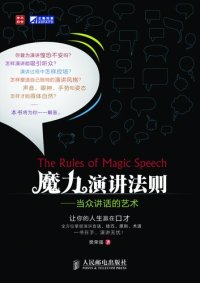 cover of the book 魔力演讲法则——当众讲话的艺术