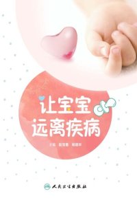 cover of the book 让宝宝远离疾病