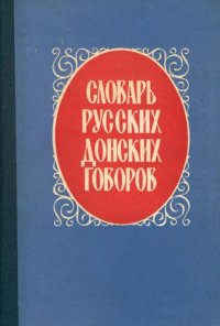 cover of the book Словарь русских донских говоров