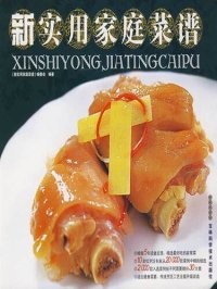 cover of the book 新实用家庭菜谱