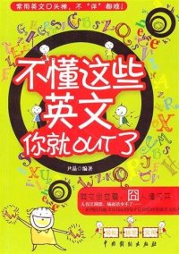 cover of the book 不懂这些英文你就out了 (Fashionable English)