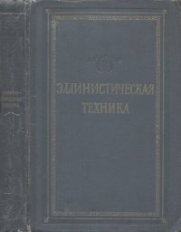 cover of the book Эллинистическая техника