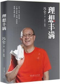 cover of the book 理想丰满 (An Enriched Ideal)