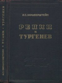 cover of the book Репин и Тургенев