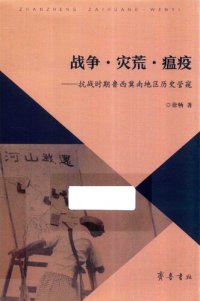 cover of the book 战争·灾荒·瘟疫——抗战时期鲁西冀南地区历史管窥