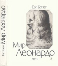 cover of the book Мир Леонардо: Философский очерк в двух книгах