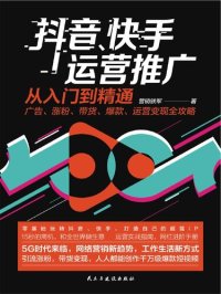 cover of the book 抖音、快手运营推广从入门到精通: 广告、涨粉、带货、爆款、运营变现全攻略