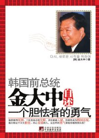 cover of the book 金大中自述 (The Portrait of Kim Dae-jung)