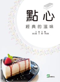 cover of the book 點心: 經典的滋味