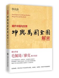 cover of the book 坤舆万国全图解密：明代中国与世界