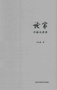 cover of the book 论家：个体与亲亲