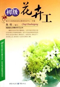 cover of the book 初级花卉工 (Junior Florist)