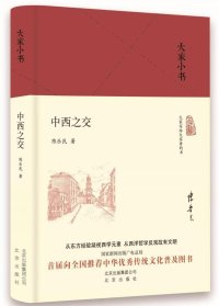 cover of the book 中西之交