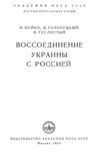 cover of the book Воссоединение Украины с Россией