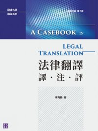 cover of the book 法律翻譯: 譯・注・評