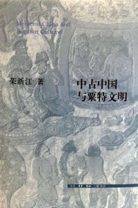 cover of the book 中古中国与粟特文明