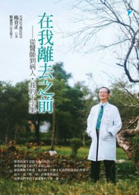 cover of the book 在我離去之前: 從醫師到病人，我的十字架