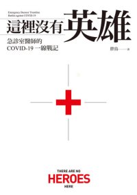 cover of the book 這裡沒有英雄: 急診室醫師的COVID-19一線戰記【電子書加值版】