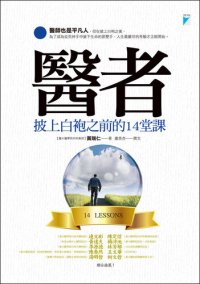 cover of the book 醫者: 披上白袍之前的14堂課