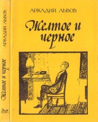 cover of the book Желтое и черное. Опыт исследования еврейской ментальности