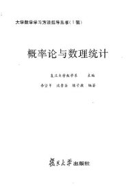 cover of the book 概率论与数理统计(纠斜+书签)