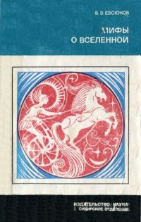 cover of the book Мифы о вселенной