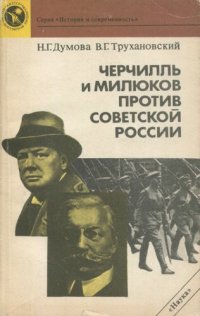 cover of the book Черчилль и Милюков против Советской России