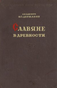 cover of the book Славяне в древности