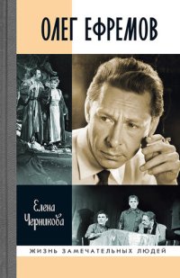 cover of the book Олег Ефремов: Человек-театр. Роман-диалог