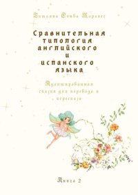 cover of the book Сравнительная типология английского и испанского языка. Адаптированная сказка для перевода и пересказа. Книга 2