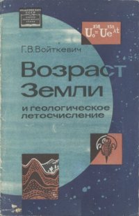 cover of the book Возраст Земли и геологическое летосчисление