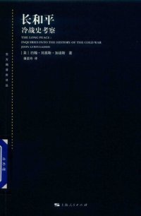 cover of the book 长和平：冷战史考察