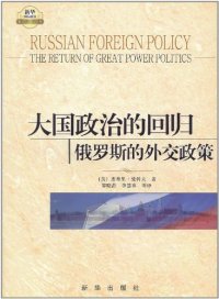 cover of the book 大国政治的回归: 俄罗斯的外交政策