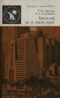 cover of the book Бразилия до и после «чуда»