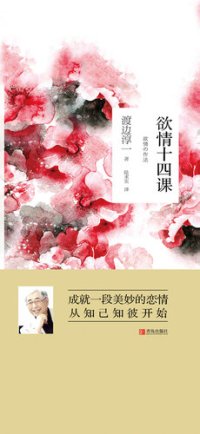 cover of the book 欲情十四课