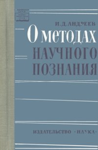 cover of the book О методах научного познания