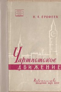 cover of the book Чартистское движение