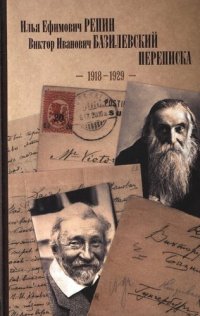 cover of the book Илья Ефимович Репин, Виктор Иванович Базилевский: Переписка (1918-1929 годы)