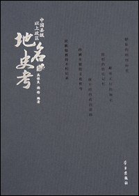 cover of the book 中国县级以上政区地名史考（上、下）