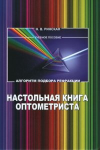 cover of the book Настольная книга оптометриста