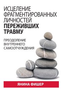 cover of the book Исцеление фрагментированных личностей переживших травму. Преодоление внутреннего самоотчуждения