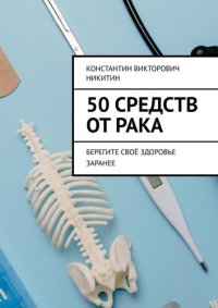 cover of the book 50 средств от рака. Берегите своё здоровье заранее